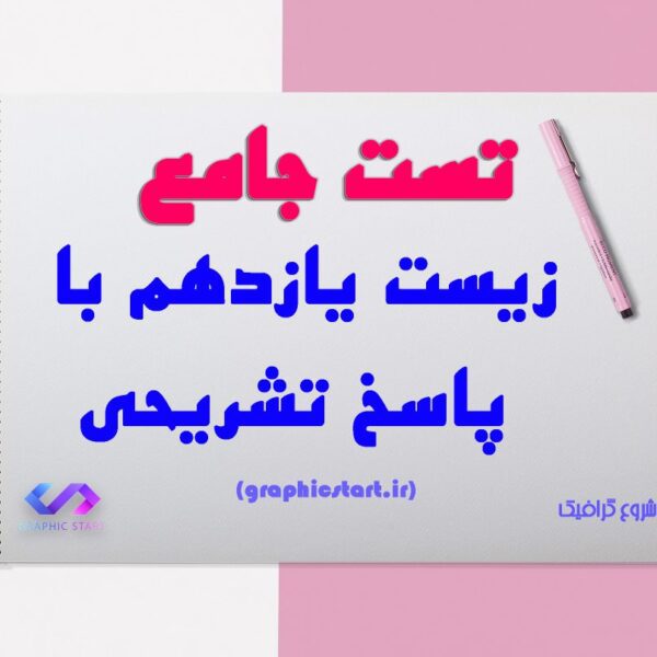 دانلود تست جامع زیست یازدهم با پاسخ تشریحی