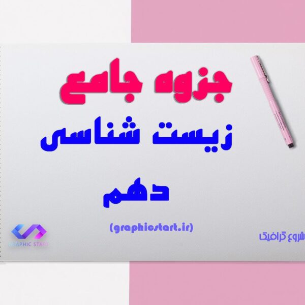 دانلود جزوه جامع زیست شناسی دهم