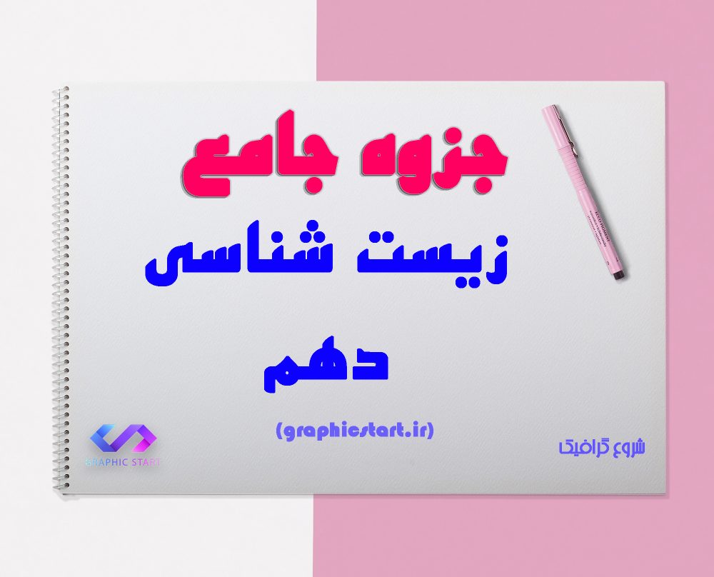 دانلود جزوه جامع زیست شناسی دهم