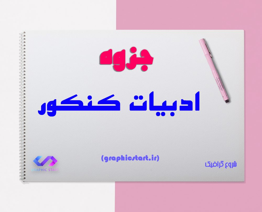 دانلود جزوه ادبیات کنکور