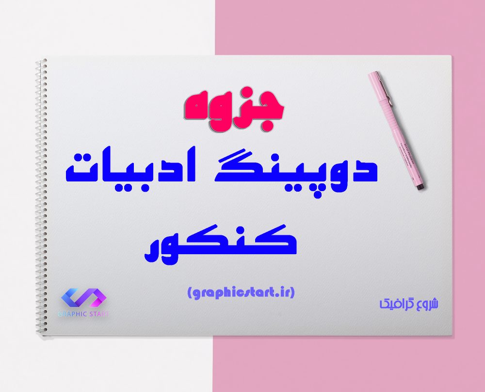 دانلود جزوه دوپینگ ادبیات کنکور