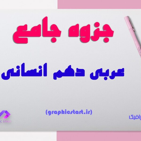 دانلود جزوه جامع عربی دهم انسانی