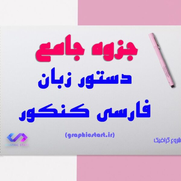 دانلود جزوه جامع دستور زبان فارسی کنکور