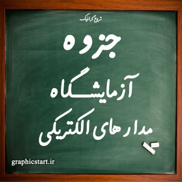 دانلود جزوه آزمایشگاه مدارهای الکتریکی