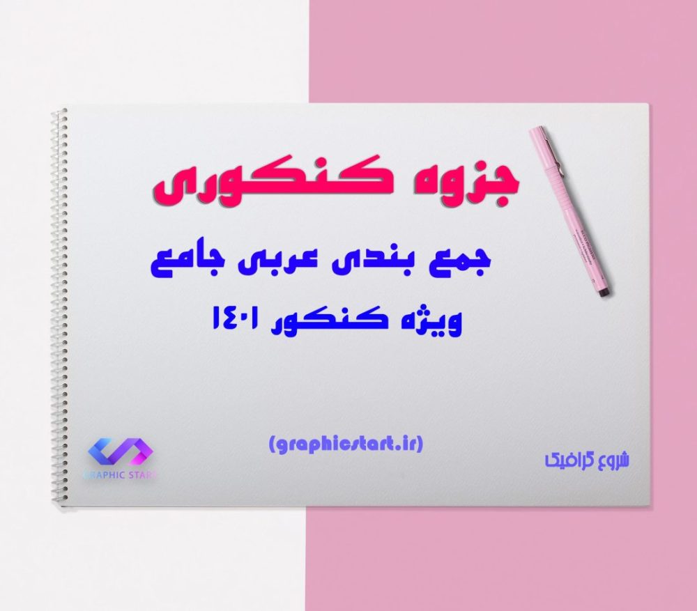 دانلود جزوه جامع عربی ویژه کنکور 1401