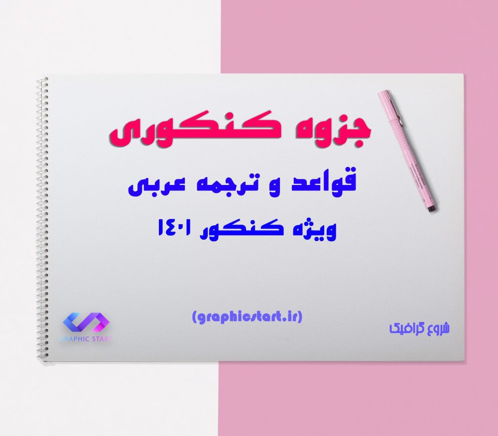 دانلود جزوه کامل قواعد و ترجمه عربی ویژه کنکور 1401