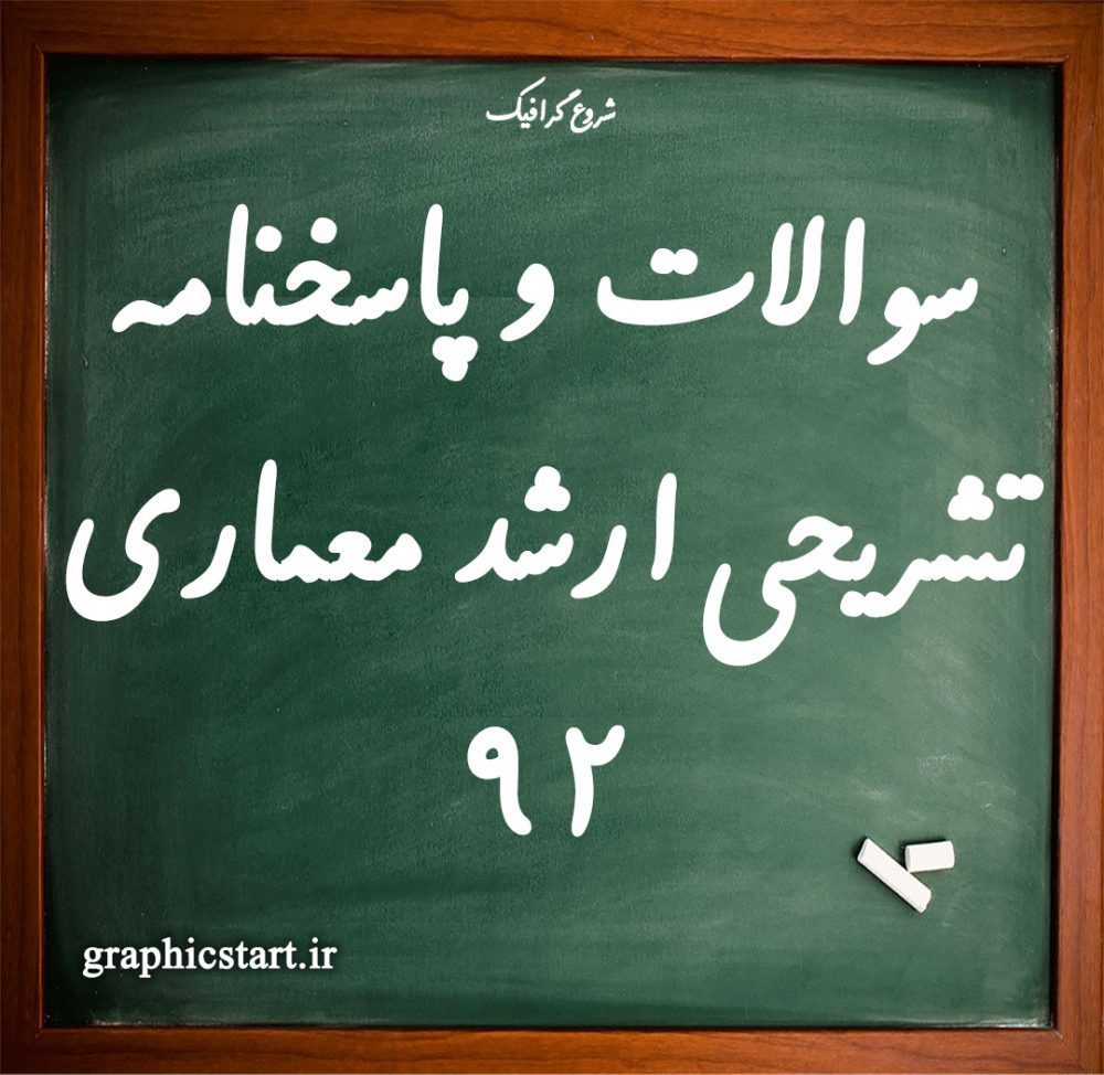 دانلود سوالات و پاسخنامه تشریحی کنکور ارشد معماری 92