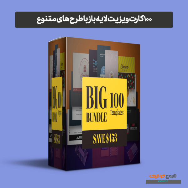 دانلود 100 کارت ویزیت لایه باز با طرح های متنوع