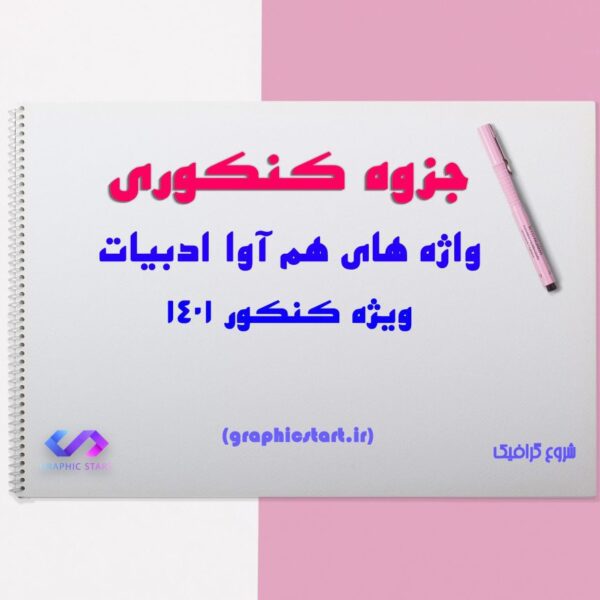 دانلود جزوه واژه های هم آوا ادبیات ویژه کنکور 1401
