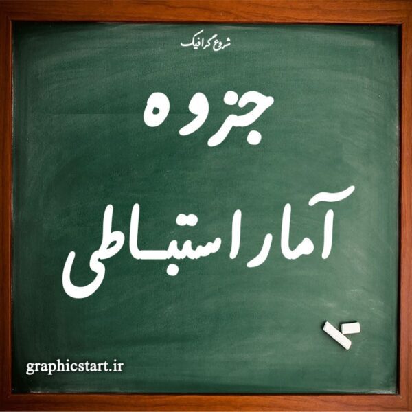 دانلود جزوه آمار استباطی