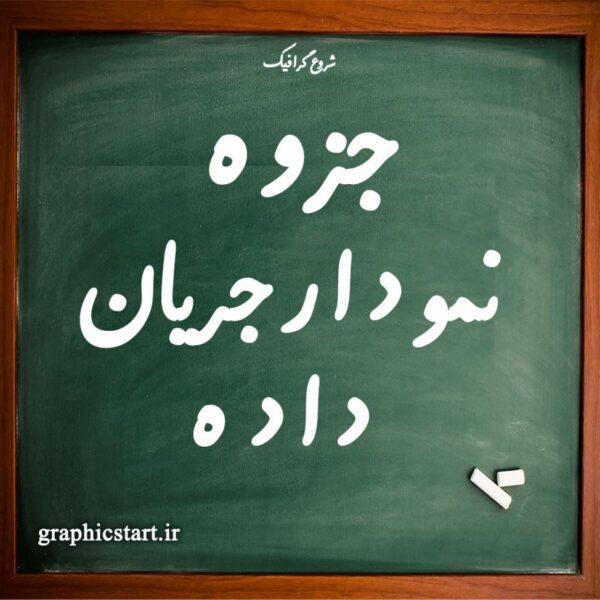 دانلود جزوه نمودار جریان داده
