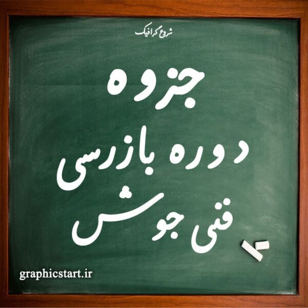 دانلود جزوه دوره بازرسی فنی جوش