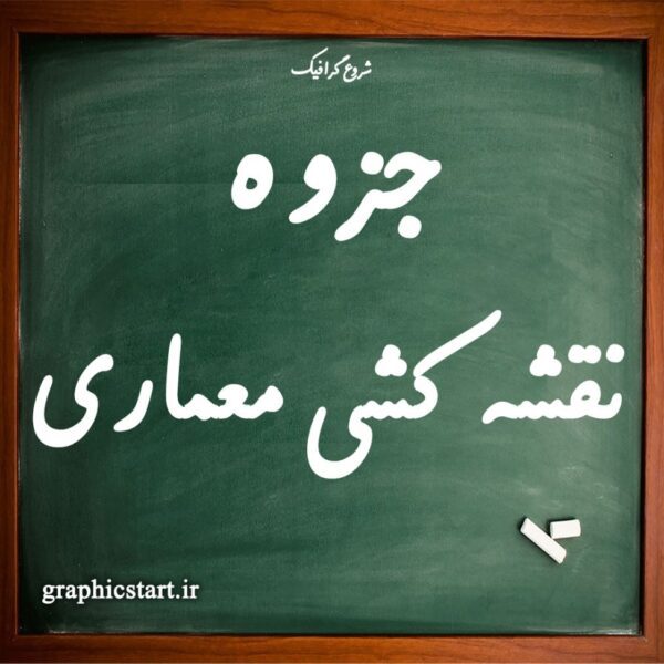 دانلود جزوه نقشه کشی معماری
