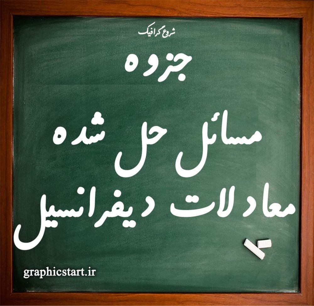 دانلود جزوه مسائل حل شده معادلات دیفرانسیل