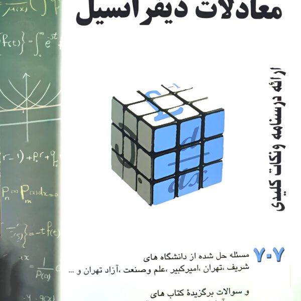 دانلود کتاب معادلات دیفرانسیل 707 مسئله حل شده حسین فرامرزی
