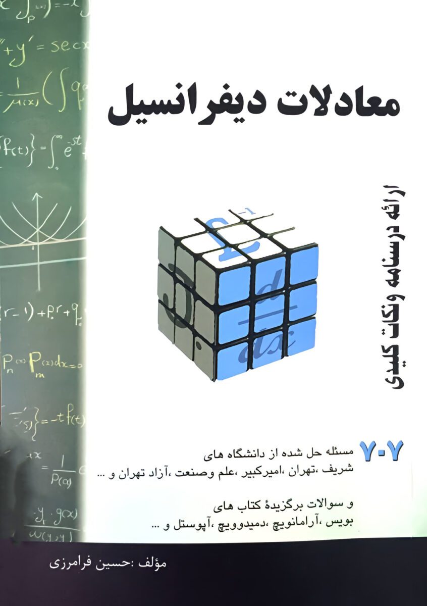 دانلود کتاب معادلات دیفرانسیل ۷۰۷ مسئله حسین فرامرزی