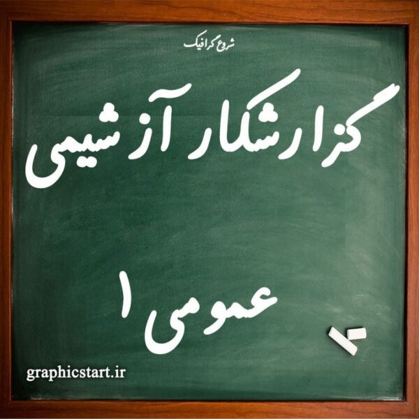 دانلود گزارشکار آزمایشگاه شیمی عمومی 1