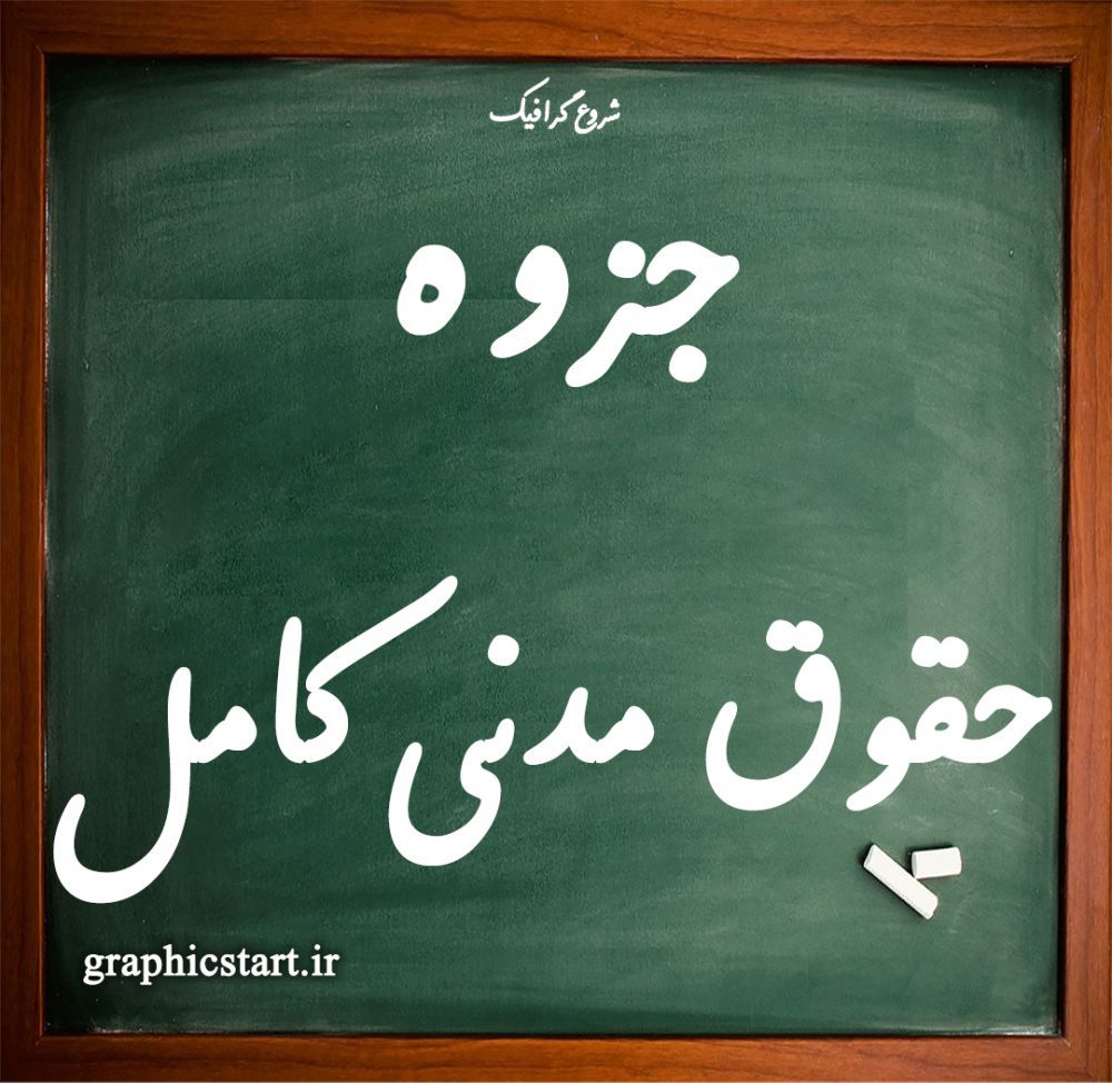 دانلود جزوه کامل حقوق مدنی