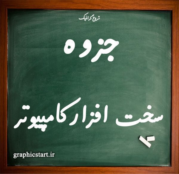 دانلود جزوه سخت افزار کامپیوترهای شخصی