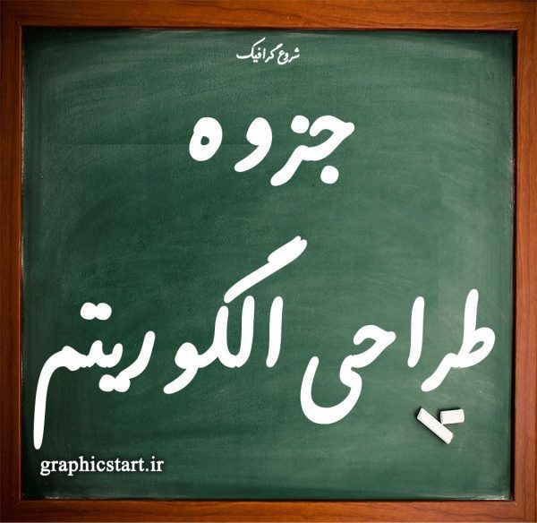 دانلود جزوه طراحی الگوریتم