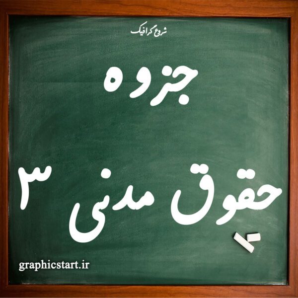 دانلود جزوه حقوق مدنی 3