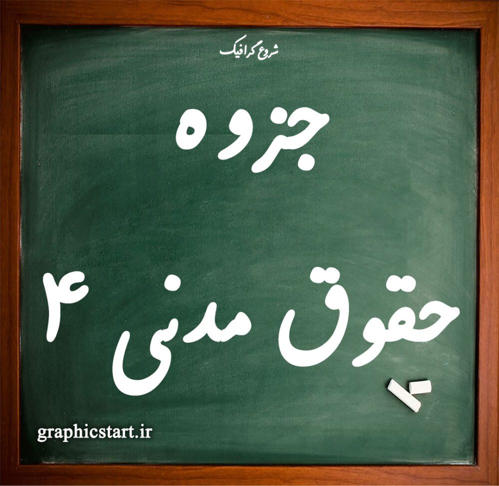 دانلود جزوه حقوق مدنی 4