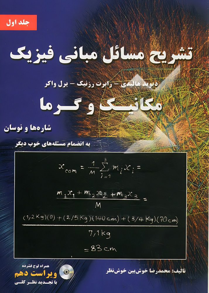 دانلود کتاب تشریح مسائل مبانی فیزیک هالیدی جلد اول ویرایش 10 فارسی