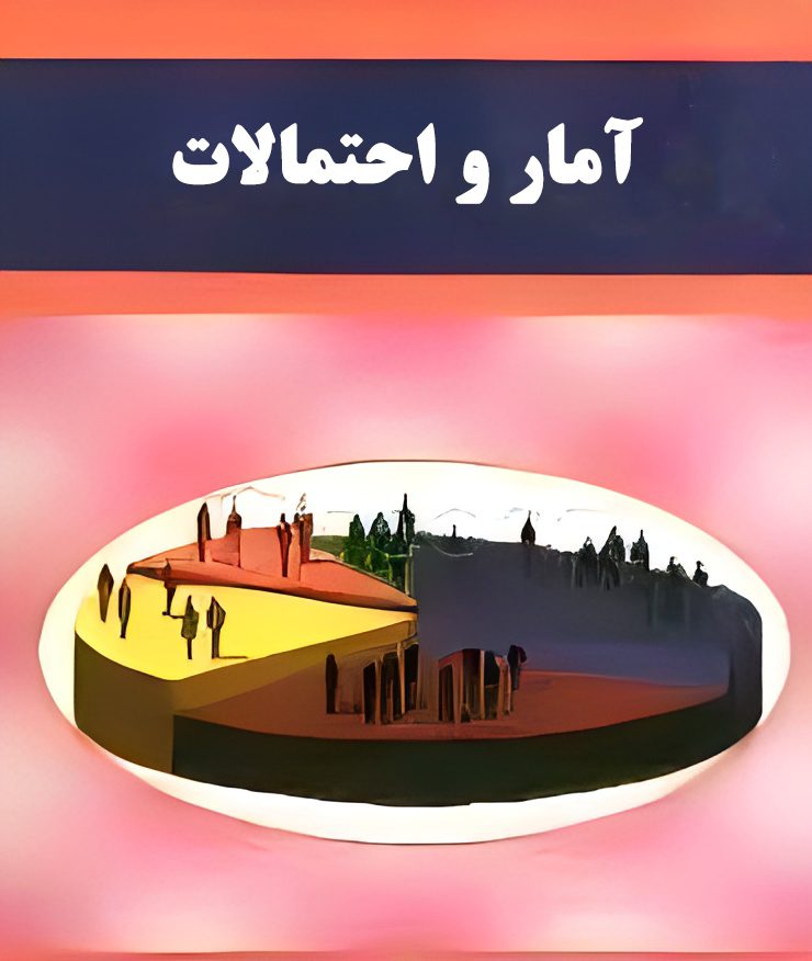 دانلود کتاب آمار و احتمالات عبادی زاده