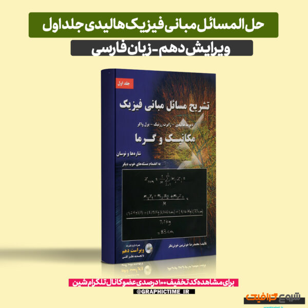 دانلود حل المسائل مبانی فیزیک هالیدی جلد اول ویرایش 10 فارسی