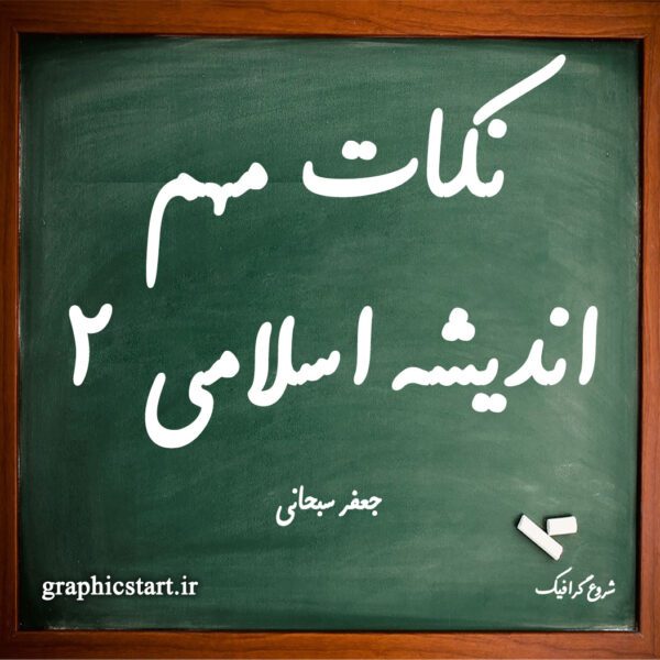 دانلود نکات مهم کتاب اندیشه اسلامی 2 جعفر سبحانی