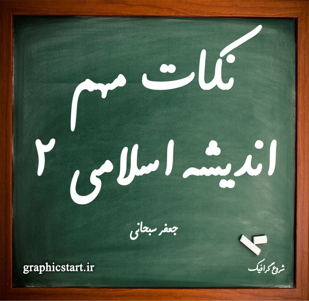 دانلود نکات مهم کتاب اندیشه اسلامی 2 جعفر سبحانی
