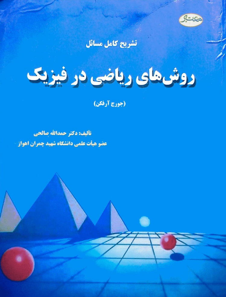 دانلود تشریح کامل مسائل روش های ریاضی در فیزیک جورج آرفکن حمدالله صالحی