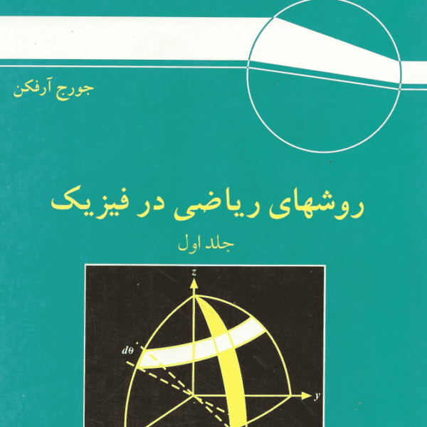 دانلود کتاب روشهای ریاضی در فیزیک آرفکن جلد اول اعظم پورقاضی