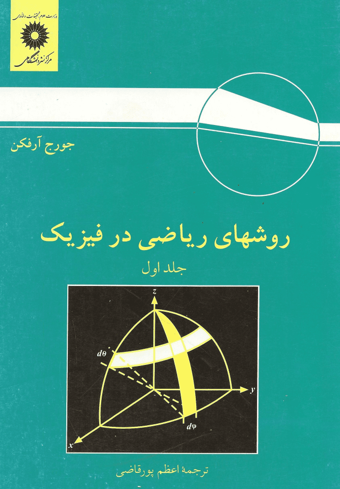 دانلود کتاب روشهای ریاضی در فیزیک آرفکن جلد اول اعظم پورقاضی