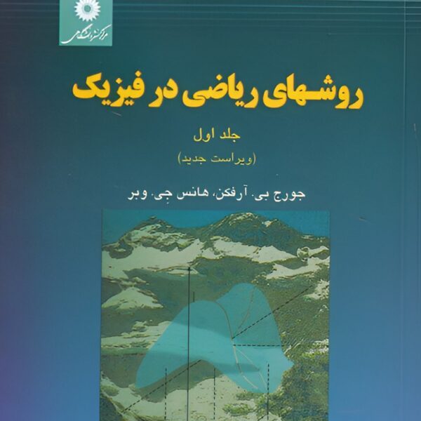 دانلود راهنما و حل مسائل روشهای ریاضی در فیزیک آرفکن جلد اول شهریار رخزادپور