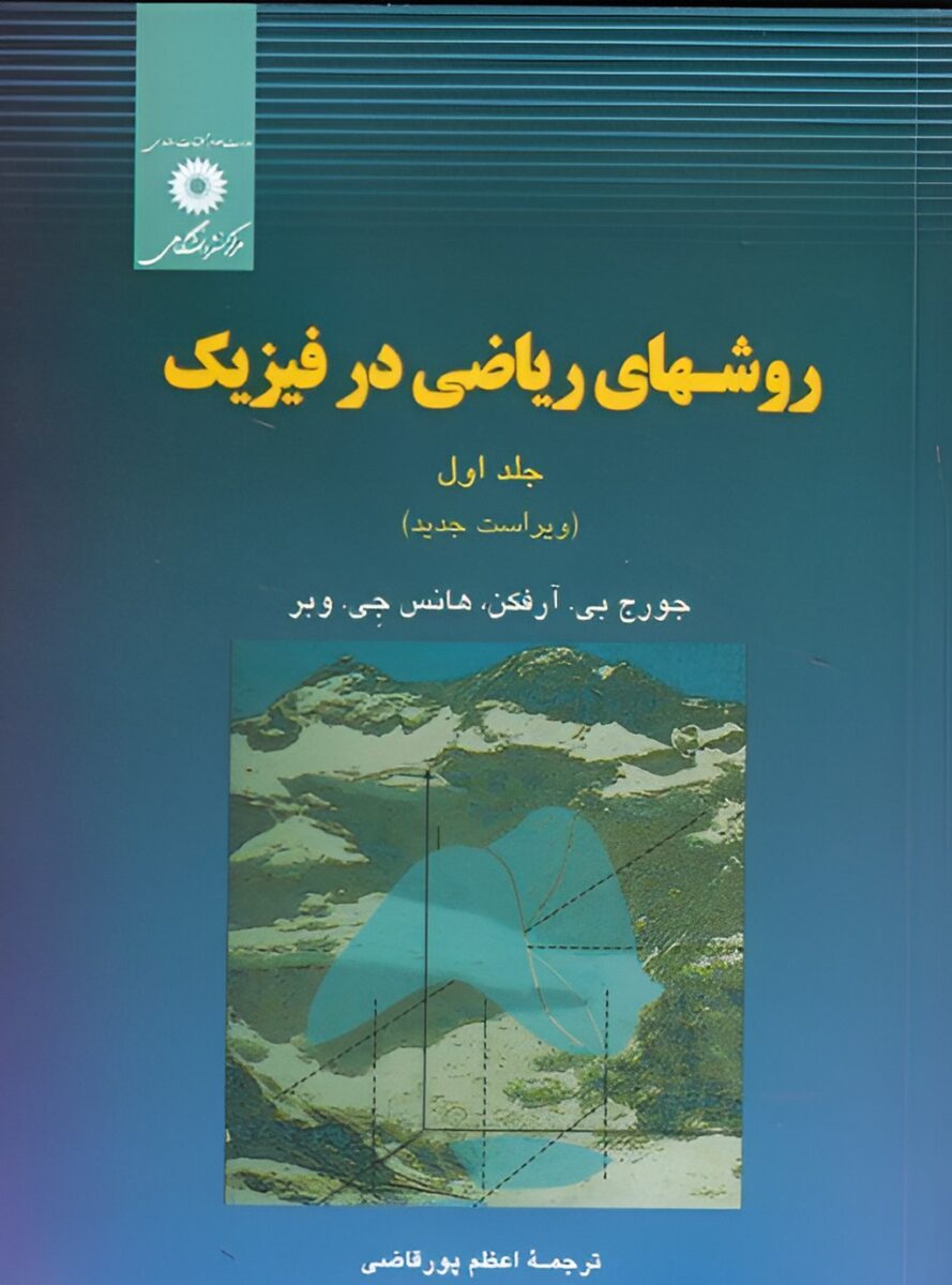 دانلود راهنما و حل مسائل روشهای ریاضی در فیزیک آرفکن جلد اول شهریار رخزادپور