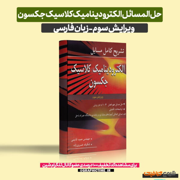 دانلود حل المسائل الکترودینامیک کلاسیک جکسون ویرایش 3 فارسی