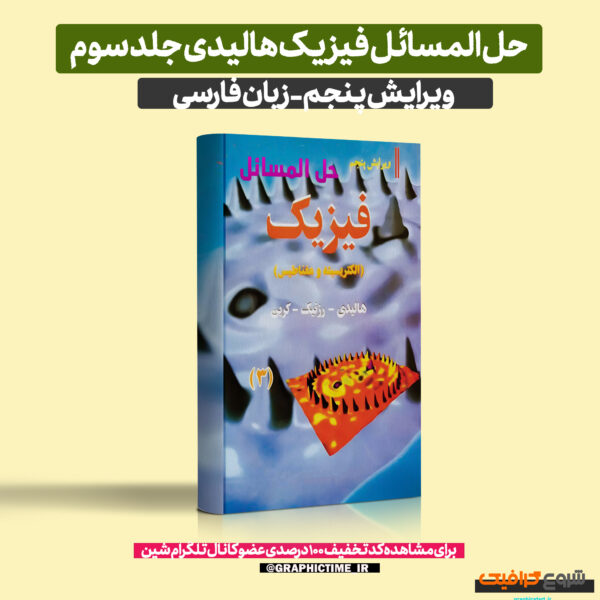 دانلود حل المسائل فیزیک هالیدی جلد سوم ویرایش 5 فارسی