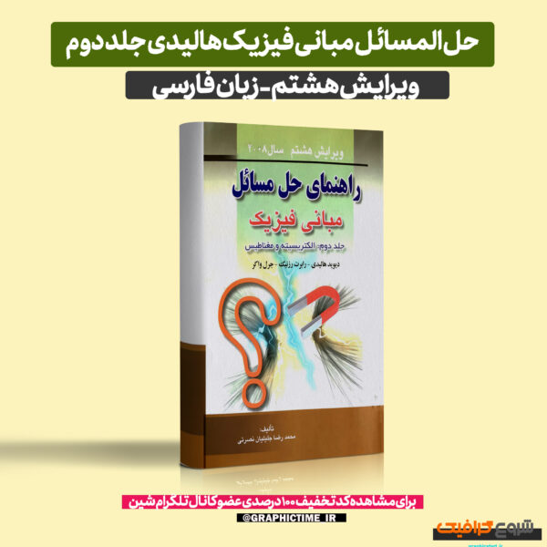 دانلود حل المسائل مبانی فیزیک هالیدی جلد دوم ویرایش 8 فارسی