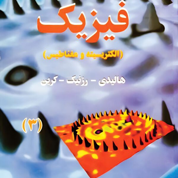 دانلود حل المسائل فیزیک هالیدی جلد سوم ویرایش 5 فارسی