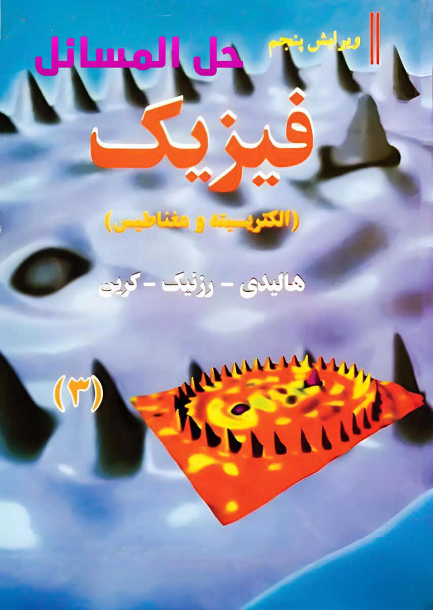 دانلود حل المسائل فیزیک هالیدی جلد سوم ویرایش ۵ فارسی