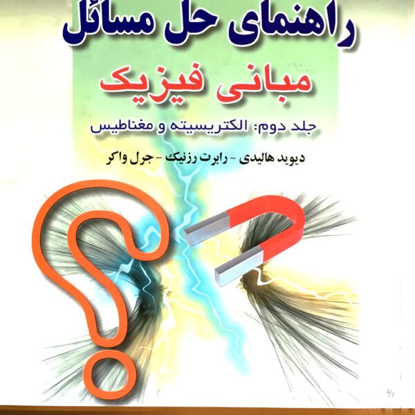 دانلود حل المسائل مبانی فیزیک هالیدی جلد دوم ویرایش 8 فارسی