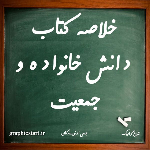دانلود خلاصه کتاب دانش خانواده و جمعیت جمعی از نویسندگان