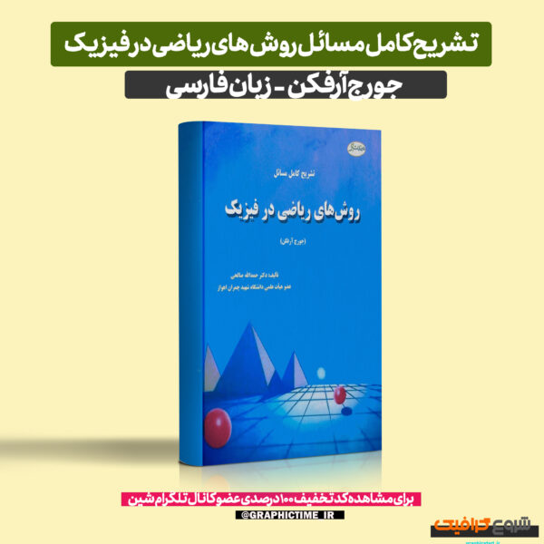 دانلود تشريح كامل مسائل روش های رياضی در فيزيک جورج آرفكن حمدالله صالحی