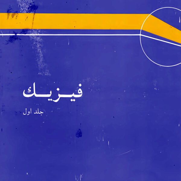 دانلود کتاب فیزیک هالیدی جلد اول ویرایش 4 فارسی