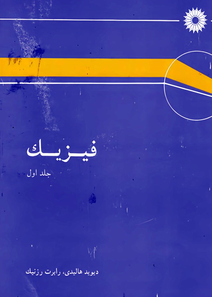 دانلود کتاب فیزیک هالیدی جلد اول ویرایش ۴ فارسی