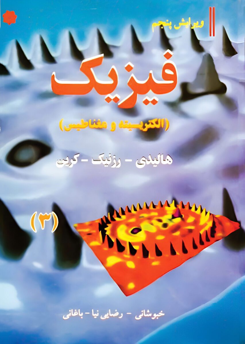 دانلود کتاب فیزیک هالیدی جلد سوم ویرایش ۵ فارسی