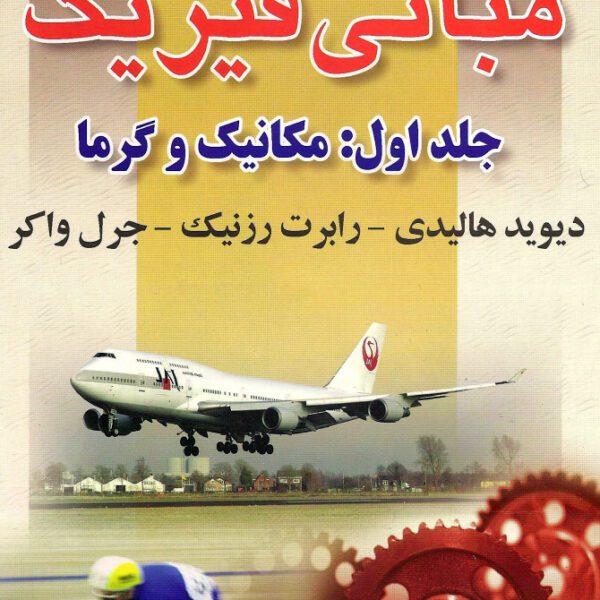 دانلود کتاب مبانی فیزیک هالیدی جلد اول ویرایش 8 فارسی