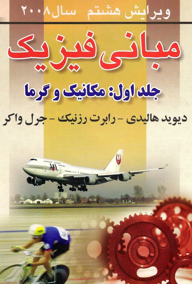 دانلود کتاب مبانی فیزیک هالیدی جلد اول ویرایش ۸ فارسی