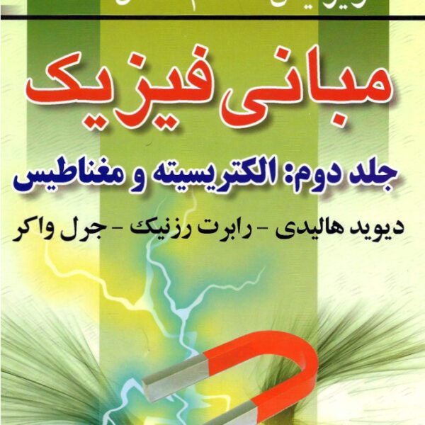 دانلود کتاب مبانی فیزیک هالیدی جلد دوم ویرایش 8 فارسی